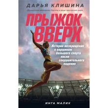 Дарья Клишина: Прыжок вверх. История возвращения к вершинам большого спорта после сокрушительного падения: Производитель Эксмо