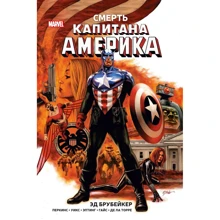 Ед Брубейкер: Смерть Капітана Америка: Виробник Фантастика Книжковий Клуб