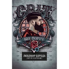Любомир Борода (Юрій Карлаш): Світ, що поруч: Виробник Zалізний тато