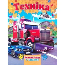 Техніка. Книжка-пазл + завдання: Производитель Septima