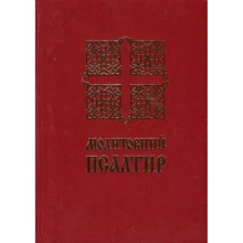 Молітовний Псалтир (малий): Виробник Свічадо