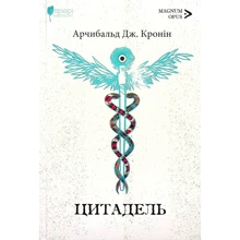 Арчібальд Кронін: Цитадель: Виробник Апріорі