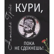 Наталія Грейс: Кури, поки не здохнеш!: Виробник Концептуал
