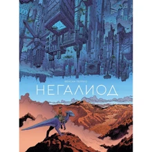 Венсан Перрио: Негалиод: Производитель Манн, Иванов и Фербер
