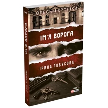 Ірина Лобусова: Ім'я ворога: Виробник Фолио