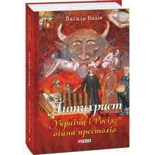 Василь Базів: Антихрист. Україна і Росія: війна престолів: Производитель Фолио