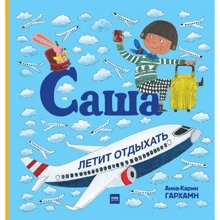 Анна-Карин Гархман: Саша летит отдыхать: Производитель Манн, Иванов и Фербер