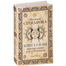 Наталья Степанова: Книга Силы. Инструкция для учеников: Производитель Рипол Классик