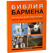 Федор Евсевский: Библия бармена. Все спиртные напитки, вина и коктейли: Производитель Евробукс