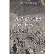 Мег Розофф: Яким я був: Виробник Біла ворона