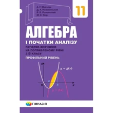 Алгебра і початки аналізу 11 клас. Профільний рівень (початок вивчення на поглибленому рівні з 8 класу): Производитель Гімназія