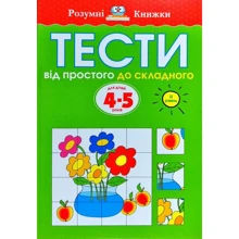 Тести. Другий рівень. Від простого до складного. Для дітей 4–5 років: Производитель Рідна мова