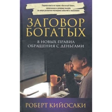 Роберт Кийосаки: Заговор богатых (4-е издание): Производитель Попурри