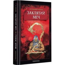 Володимир Аренєв: Заклятий меч: Производитель А-БА-БА-ГА-ЛА-МА-ГА