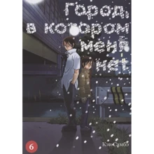 Кэй Самбэ: Город, в котором меня нет. Том 6: Производитель Истари Комикс