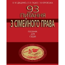 Даценко, Гуцал, Юровська: 93 Питання із сімейного права. Посібник для суддів: Виробник Алерта