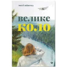 Меггі Шипстед: Великий коло: Виробник Видавництво Старого Лева