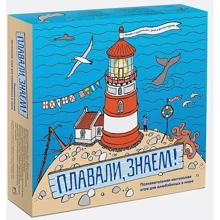 Плавали, знаем! Познавательная настольная игра для влюбленных в море: Производитель Манн, Иванов и Фербер