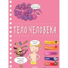 Тело человека: Производитель Махаон