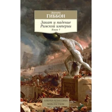 Эдуард Гиббон: Закат и падение Римской империи. Книга 1: Производитель Азбука