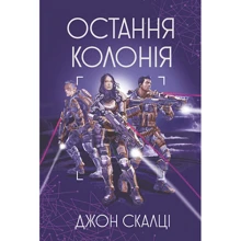 Джон Скалці: Війна старого. Книга 3. Остання колонія: Виробник Навчальна книга Богдан
