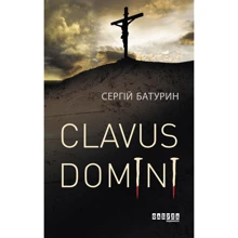 Сергій Батурин: Clavus Domini: Производитель Фабула