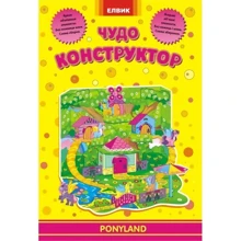 Чудо-конструктор. PONYLAND: Виробник Елвік