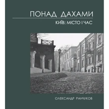 Понад дахами. Київ: місто і Час: Виробник Скай Хорс