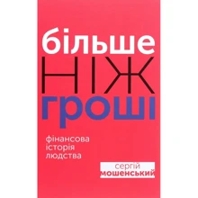 Сергій Мошенській: Більше чем гроші. Фінансова історія людства: Виробник Саміт-Книга