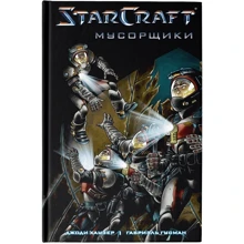 Джоді Хаузер: StarCraft. Сміттярі: Виробник АСТ