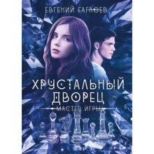 Євген Гаглоєв: Кришталевий палац. Майстер гри: Виробник Т8 RUGRAM
