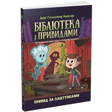 Дорі Гіллестад Батлер: Бібліотека з привидами. Книга 3. Привид за лаштунками: Производитель Ранок