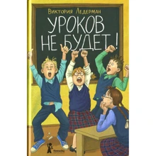 Вікторія Ледерман: Уроків не буде!: Виробник КомпасГид