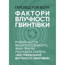 Гарольд Рой Вонг: Фактори влучності гвинтівки