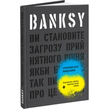 Ґері Шов, Патрік Поттер: Banksy. Ви стаєте загрозою прийнятного рівня (Якби було не так, ви вже про це знали): Виробник ArtHuss