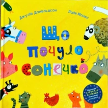 Джулія Дональдсон: Що почуло сонечко: Производитель Читариум