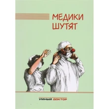 Медики жартують (2-е видання): Виробник Розумний доктор