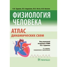 Судаков, Андріанов, Вагін, Кисельов: Фізіологія людини. Атлас динамічних схем. Навчальний посібник: Виробник ГЭОТАР-Медиа