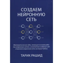 Тарік Рашид: Створюємо нейронну мережу: Виробник Вільямс