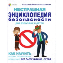 Світлана Казьміна, Валентина Баланова: Нестрашна енциклопедія безпеки для дорослих і дітей: Виробник основа