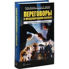 Клод Селлих, Джейн Субхаш: Переговоры в международном бизнесе: Производитель Добрая книга