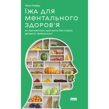 Ума Найду: Їжа для ментального здоров'я. Як харчуватися, щоб жити без стресу, депресії, тривожності: Производитель Наш формат