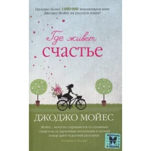 Джоджо Мойес. Где живет счастье: Производитель Махаон