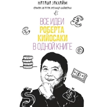 Наталя Закхайм: Всі ідеї Роберта Кіосакі в одній книзі: Виробник Форс Україна