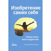 Сара-Джейн Блекмор: Винахід самих себе. Таємне життя мозку підлітків: Виробник Світле