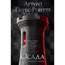 Артуро Перес-Реверте: Облога, або Шахи зі смертю: Виробник Иностранка