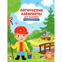 ЛОГИЧЕСКИЕ ЛАБИРИНТЫ ДЛЯ МАЛЫШЕЙ: Приключения в лесу: Производитель ПЕТ