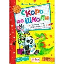 Василь Федієнко: Скоро до школи: Виробник школа