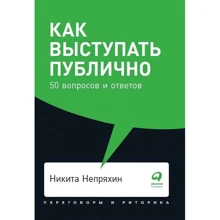 Никита Непряхин: Как выступать публично. 50 вопросов и ответов: Производитель Альпина Паблишер