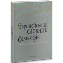 Європейський словник філософій. Лексикон неперекладності. Том 3: Виробник Дух і Літера